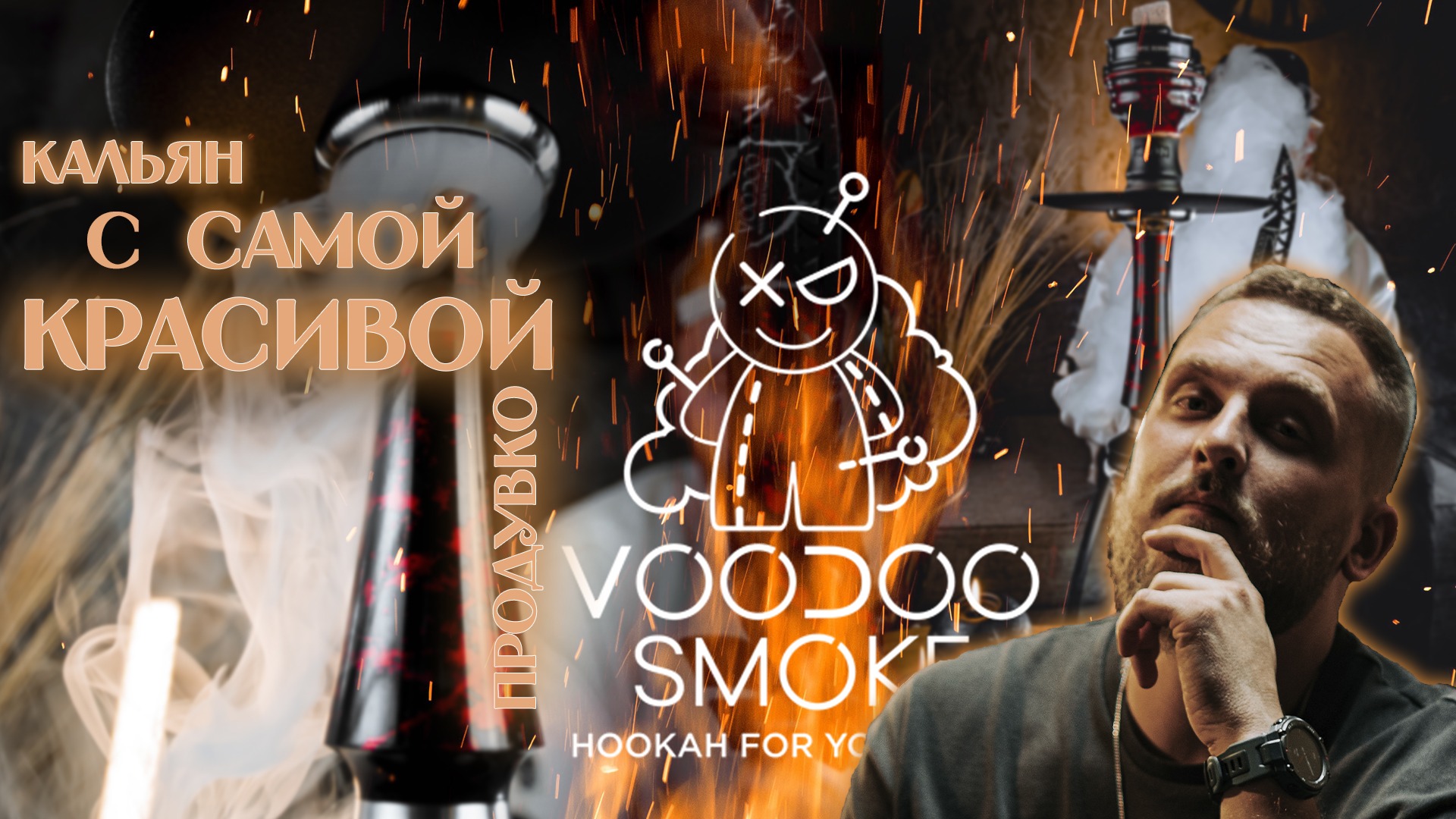 Voodoo кальян